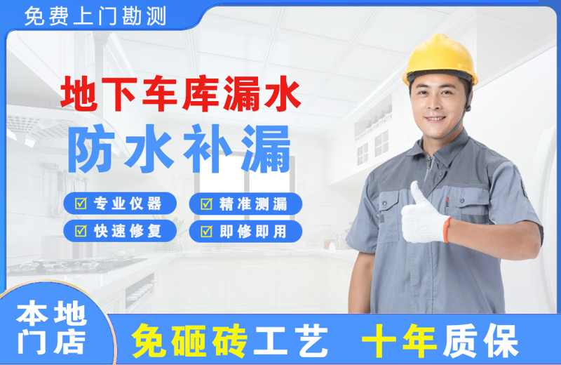 资阳地下车库漏水维修